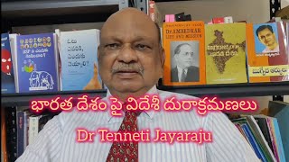 భారత దేశం పై విదేశీ దురాక్రమణలు