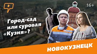 Город-сад или суровая «Кузня»? Народный корреспондент в Новокузнецке / Выпуск 4.