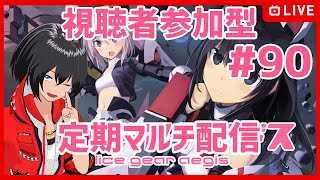 【#アリスギア】#90 初心者歓迎！視聴者参加型マルチ配信！【Vtuber】