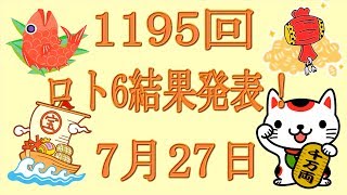 1195回ロト6の結果発表！