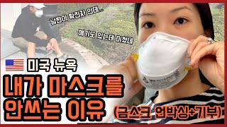 [🇺🇸미국 뉴욕/라이브] 코로나 시국에 마스크를 안쓰는 이유, 재외동포들은 내맘을 아실꺼야 😷