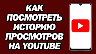 Как Посмотреть Историю Просмотров На YouTube | Шаг За Шагом