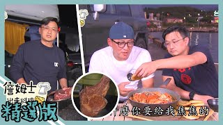 《精選:詹姆士棒的》露營料理大合輯 頂級戰斧豬排、牛排與萬里蟹海鮮鍋美味開吃