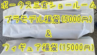 ボークス三宮ショールームの5000円プラモデル福袋と15000円フィギュア福袋開封！(ノー編集見辛い！）