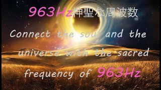 神聖な周波数963Hz ✨FREQUENCY of GOD✨ #meditation #Healing #relax #瞑想 #ヒーリング #963 #ソルフェジオ周波数 #Solfeggio