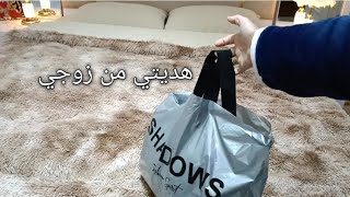 هديتي من زوجي🤍أحلى مفاجأة صارت