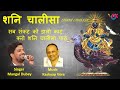 SHANI CHALISA शनि चालीसा | Singer : Mangal Dubey | Music : Kashyap Vora | vok music