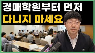 경매가 두려우신 분들은 이 영상을 보고 생각이 바뀌실거에요. 돈 내고 경매 강의 좀 듣지마세요!