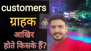 क्या ग्राहक customer सच मे किसी का नही होता?Does the customer really belong to no one?