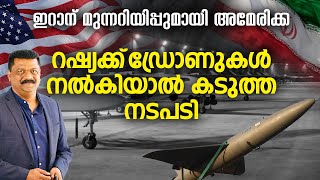 റഷ്യക്ക്‌ ഡ്രോണുകൾ നൽകിയാൽ കടുത്ത നടപടി | ഇറാനു മുന്നറിയിപ്പുമായി അമേരിക്ക | American News | Shahed