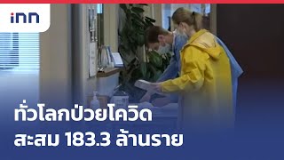 ทั่วโลกป่วยโควิดสะสม183.3ล้านราย :  ข่าวต้นชั่วโมง 10.00 น.(02/07/2564)