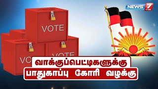 வாக்குப்பெட்டிகளுக்கு உரிய பாதுகாப்பு வழங்கக் கோரி திமுக சார்பில் வழக்கு