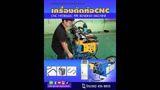 สาธิตการดัดท่อด้วยเครื่องดัดท่อCNC