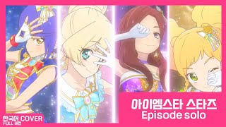 【COVER】 아이엠스타 스타즈!(アイカツ!) - Episode Solo (FULL Size) 【팀 프리즘】