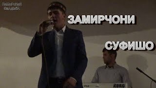 Замирчони Суфишо, ту гули нози хама, овози бехтарин! суруди точики) памирская песня!