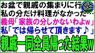 【スカッと】お盆で親戚の集まりに行くと私の分だけ料理がなかった…義母「他人の分はないわよw」私「…それでは帰りますね」親戚全員一斉帰宅した結果