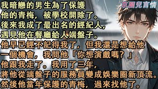 我暗戀的男生為了保護他的青梅，被學校開除了。再見面，他在餐廳給人端盤子。我向他拋出橄欖枝。後來我用了三年，將他從端盤子的服務員變成娛樂圈新頂流。然後他當年保護的青梅，過來找他了#小說 #愛情 #故事