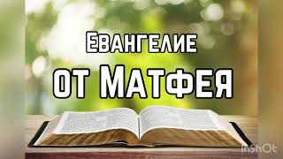 Библия, Евангелие от Матфея 18 глава