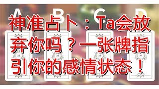 神准占卜：Ta会放弃你吗？一张牌指引你的感情状态！