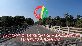 Pathari Shanishchare - Mahendra Hwy || महेन्द्र राजमार्ग || NH01 - रा१ || पुर्ब पश्चिम राजमार्ग