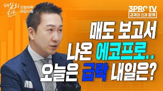 엇갈린 반응 보인 에코프로.. 고평가 논란, 판단은? f. IBK투자증권 박근형 부장 [데일리힌트]