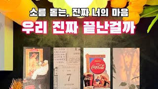 소름 돋는 진짜 너의 마음, 우리 진짜 끝난걸까? (우리의 관계는, 현재속마음, 행동의지, 방향성 등)