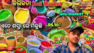 Cheapest Holi Market Kolkata 2025 \\\\ Bada Bazar Holi Market \\\\ Wholesale Holi Market in Kolkata 😲