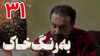 Serial Be Range Khak - Part 31 | سریال به رنگ خاک - قسمت 31