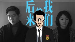 【幕后君开腔】02 《后来的我们》这份赚了10亿票房的爱情，你能get吗？