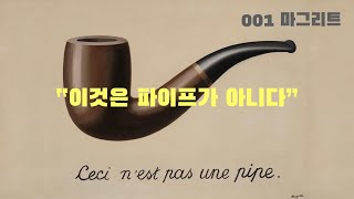 [미술x철학] 마그리트: 낯설게 보기 (feat. 홍대 이작가)