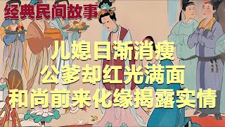 民间故事：儿媳日渐消瘦，公爹却红光满面，和尚前来化缘揭露实情|经典民間故事