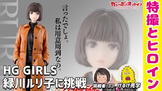 【2500円ガチャ】HG GIRLS 緑川ルリ子 に挑戦！ シン・仮面ライダー ガシャポン