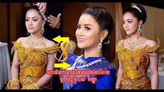 តោះមកដឹងពីតម្លៃគ្រឿងពេជ្រដែលចំនាយមង្គលការរបស់ ឱក សុគន្ធកញ្ញា | Aok Sokunkanha, Khmer hot new