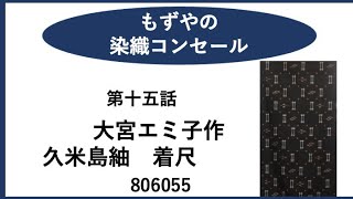 もずやの染織コンセール　第十五話　久米島紬着尺　大宮エミ子作　806055