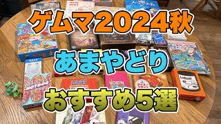 ゲムマ2024秋あまやどりが推すゲーム5選