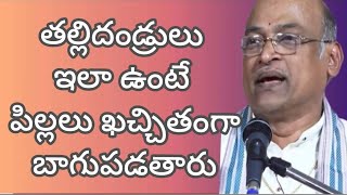 తల్లిదండ్రులు ఇలా ఉంటే పిల్లలు ఖచ్చితంగా బాగుపడతారు # శ్రీ గరికిపాటి నరసింహారావుగారి ప్రవచనం