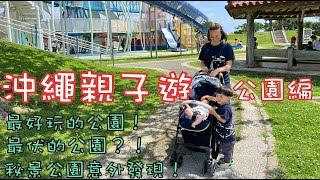 【2023沖繩親子遊-公園編】最好玩的公園|最伏的公園|平和祈念公園|浦添大公園|海軍壕公園|意外景點