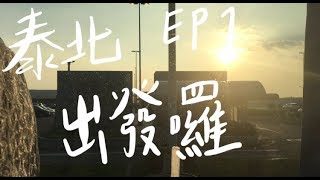 【泰北國際志工Vlog 💕】Ep.1既緊張又興奮的旅程start!!!!!!