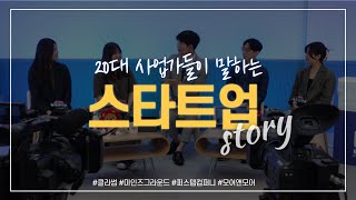 [동기부여][🙌캠스테이지] Ep.01 캠타토크 티키타카 with 클라썸😃