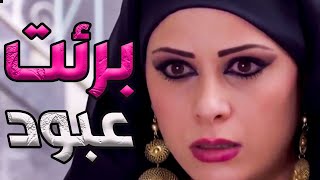 حرمة برئت عبود من حبل المشنقة كشفت مين قتل الزعيم استنفرو الرجال وآخدو بالتار
