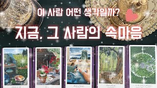 [타로/연애운]속마음이 궁금한 1명을 생각해보세요.