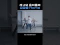 간주 춤이 짱 귀여운 짱영웅의 home 홈챌린지 homechallenge 홈 home 임영웅 limyoungwoong shorts