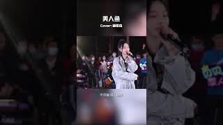 【抖音完整版】美人鱼 - 鱼闪闪Bling （只要你在我身邊 所有蜚語流言完全視而不見）