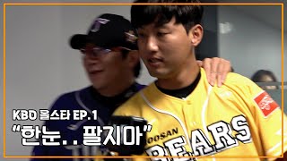 [2023 KBO 올스타] EP 1. 한눈.. 팔지마 | 올스타 출근길 & 팬 웰컴 행사 (07.15)