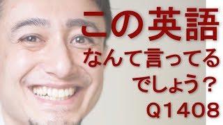 リスニングできるかな？英語英会話一日一言Q1408