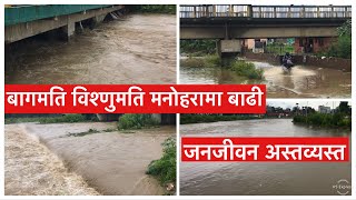 बागमति विश्णुमति मनोहरामा बाढी जनजीवन अस्तव्यस्त ॥ Flood in Bagmati, Bishnumati and Manohara River.