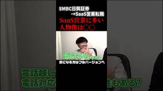 【第二新卒のリアル】証券業界からSaaS業界へ転職した話