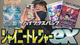 【ポケカ】サーナイトリベンジでシャイニートレジャーexを1ボックス開封してみた！！