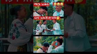 ማርክ ዩቱብ አለቀሰ😭😭😭 ሩታና አብርሽ ደነገጡ🤔