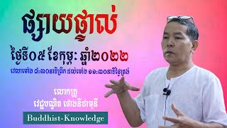 សិក្សាព្រះធម៌ ថ្ងៃសៅរ៍ | លោកគ្រូ វេជ្ជបណ្ឌិត ថោងនីដាមុនី | Dr. ThongNidamony